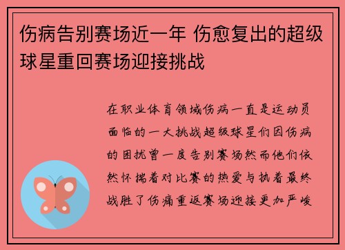 伤病告别赛场近一年 伤愈复出的超级球星重回赛场迎接挑战