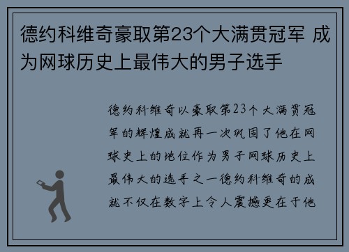 德约科维奇豪取第23个大满贯冠军 成为网球历史上最伟大的男子选手