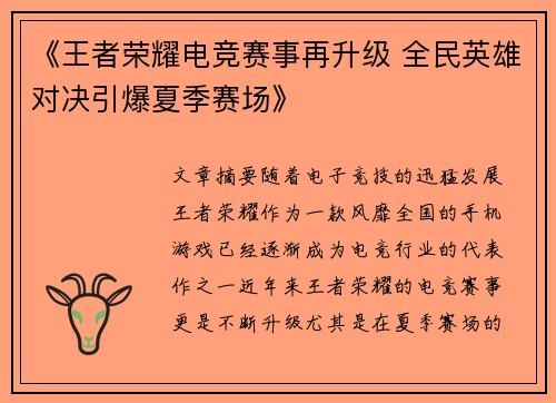 《王者荣耀电竞赛事再升级 全民英雄对决引爆夏季赛场》