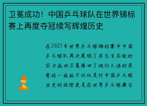 卫冕成功！中国乒乓球队在世界锦标赛上再度夺冠续写辉煌历史