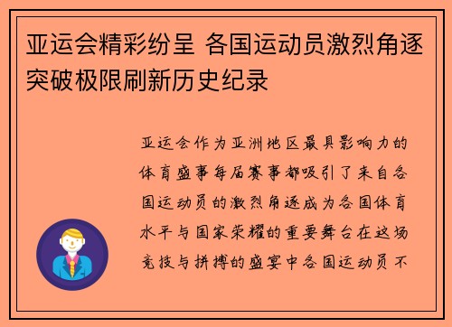 亚运会精彩纷呈 各国运动员激烈角逐突破极限刷新历史纪录
