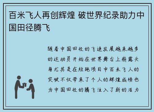 百米飞人再创辉煌 破世界纪录助力中国田径腾飞
