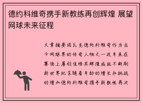德约科维奇携手新教练再创辉煌 展望网球未来征程