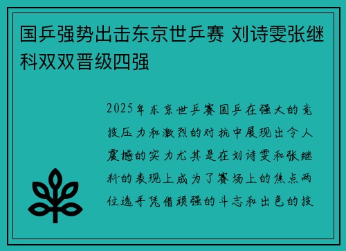 国乒强势出击东京世乒赛 刘诗雯张继科双双晋级四强 国乒强势出击东京世乒赛 刘诗雯张继科双双晋级四强