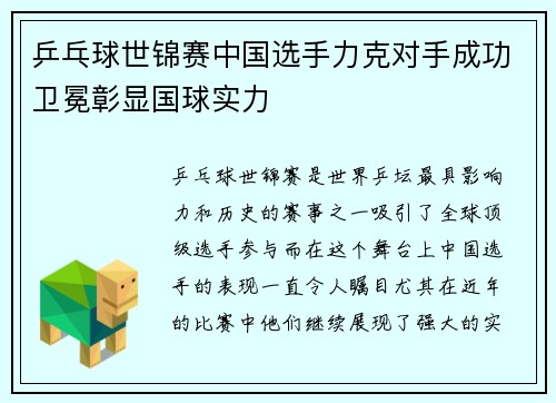 乒乓球世锦赛中国选手力克对手成功卫冕彰显国球实力
