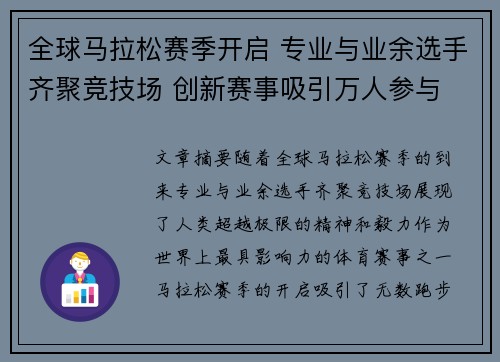 全球马拉松赛季开启 专业与业余选手齐聚竞技场 创新赛事吸引万人参与