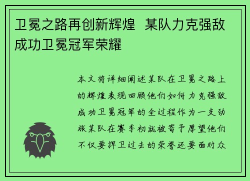 卫冕之路再创新辉煌  某队力克强敌成功卫冕冠军荣耀