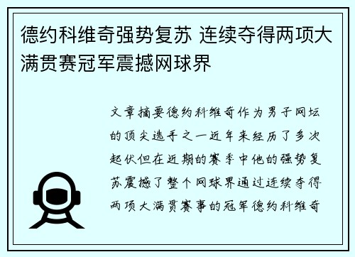 德约科维奇强势复苏 连续夺得两项大满贯赛冠军震撼网球界