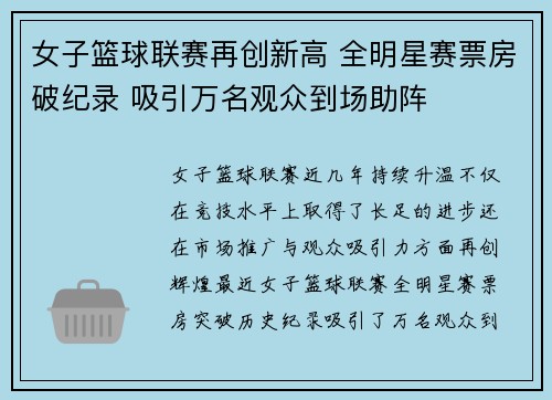 女子篮球联赛再创新高 全明星赛票房破纪录 吸引万名观众到场助阵