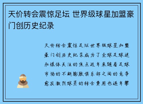 天价转会震惊足坛 世界级球星加盟豪门创历史纪录