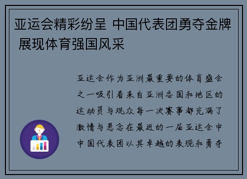 亚运会精彩纷呈 中国代表团勇夺金牌 展现体育强国风采