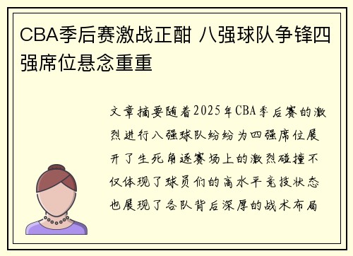 CBA季后赛激战正酣 八强球队争锋四强席位悬念重重