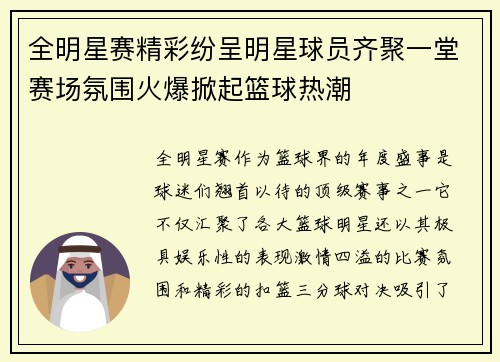 全明星赛精彩纷呈明星球员齐聚一堂赛场氛围火爆掀起篮球热潮