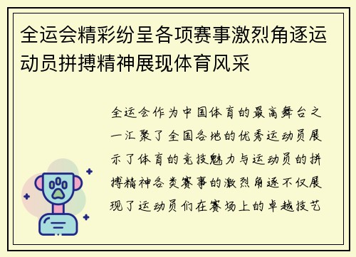 全运会精彩纷呈各项赛事激烈角逐运动员拼搏精神展现体育风采