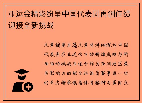 亚运会精彩纷呈中国代表团再创佳绩迎接全新挑战