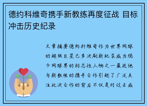 德约科维奇携手新教练再度征战 目标冲击历史纪录