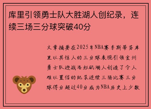 库里引领勇士队大胜湖人创纪录，连续三场三分球突破40分