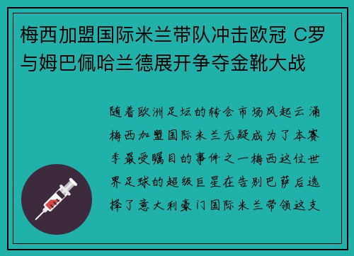 梅西加盟国际米兰带队冲击欧冠 C罗与姆巴佩哈兰德展开争夺金靴大战