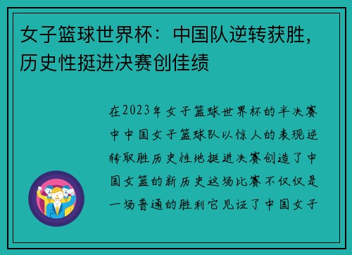 女子篮球世界杯：中国队逆转获胜，历史性挺进决赛创佳绩