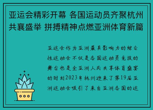 亚运会精彩开幕 各国运动员齐聚杭州共襄盛举 拼搏精神点燃亚洲体育新篇章