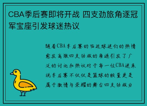 CBA季后赛即将开战 四支劲旅角逐冠军宝座引发球迷热议