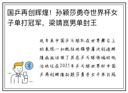 国乒再创辉煌！孙颖莎勇夺世界杯女子单打冠军，梁靖崑男单封王
