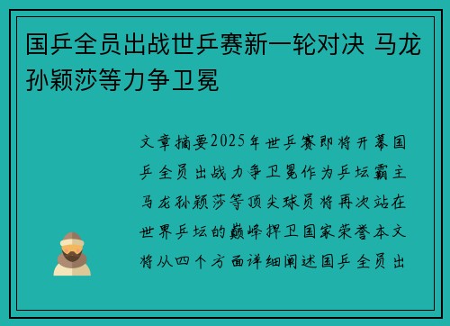 国乒全员出战世乒赛新一轮对决 马龙孙颖莎等力争卫冕