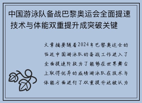 中国游泳队备战巴黎奥运会全面提速 技术与体能双重提升成突破关键
