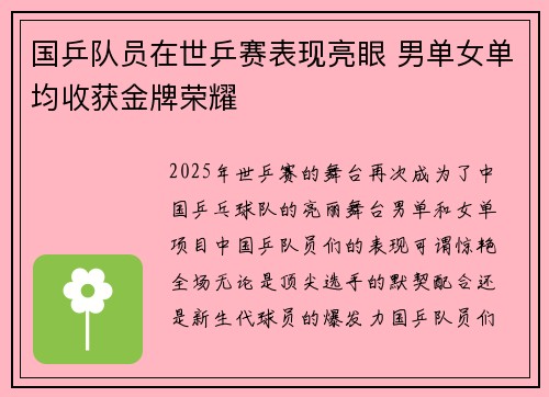 国乒队员在世乒赛表现亮眼 男单女单均收获金牌荣耀