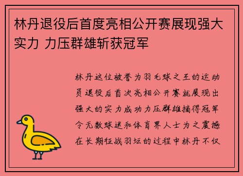 林丹退役后首度亮相公开赛展现强大实力 力压群雄斩获冠军