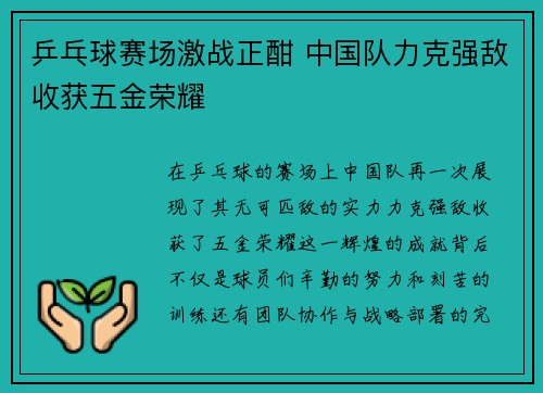 乒乓球赛场激战正酣 中国队力克强敌收获五金荣耀