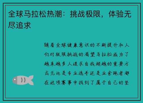 全球马拉松热潮：挑战极限，体验无尽追求