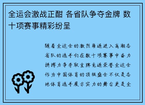 全运会激战正酣 各省队争夺金牌 数十项赛事精彩纷呈