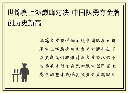 世锦赛上演巅峰对决 中国队勇夺金牌创历史新高