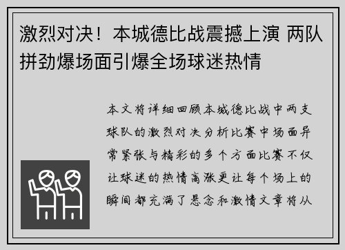 激烈对决！本城德比战震撼上演 两队拼劲爆场面引爆全场球迷热情