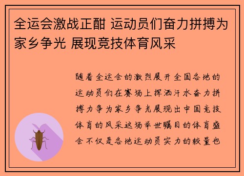 全运会激战正酣 运动员们奋力拼搏为家乡争光 展现竞技体育风采