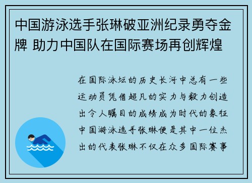 中国游泳选手张琳破亚洲纪录勇夺金牌 助力中国队在国际赛场再创辉煌
