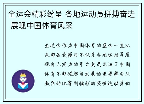 全运会精彩纷呈 各地运动员拼搏奋进 展现中国体育风采