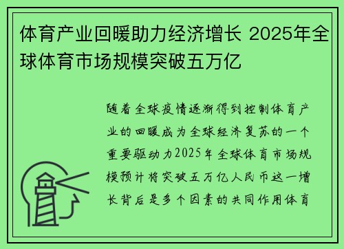 体育产业回暖助力经济增长 2025年全球体育市场规模突破五万亿