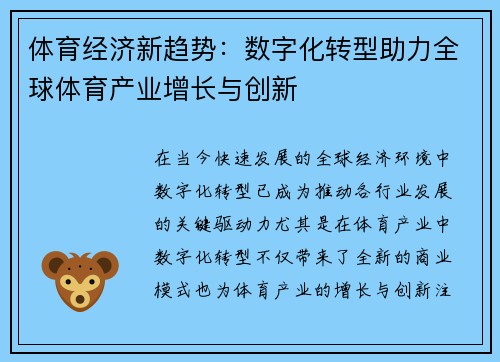 体育经济新趋势：数字化转型助力全球体育产业增长与创新