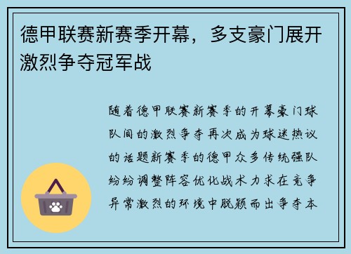德甲联赛新赛季开幕，多支豪门展开激烈争夺冠军战