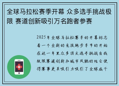 全球马拉松赛季开幕 众多选手挑战极限 赛道创新吸引万名跑者参赛