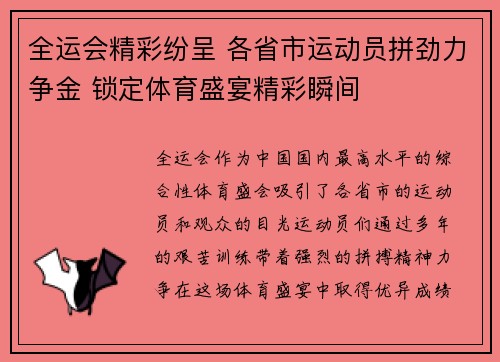 全运会精彩纷呈 各省市运动员拼劲力争金 锁定体育盛宴精彩瞬间