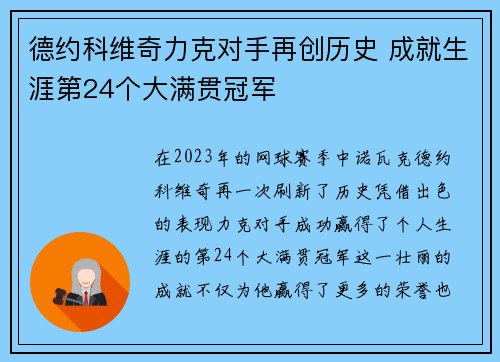 德约科维奇力克对手再创历史 成就生涯第24个大满贯冠军