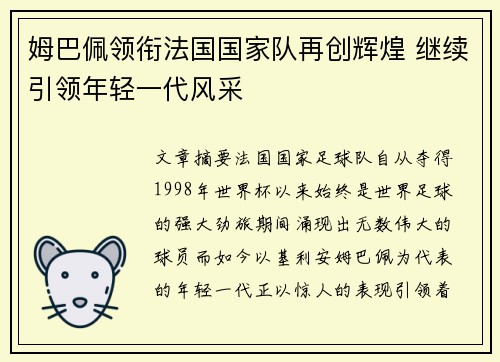 姆巴佩领衔法国国家队再创辉煌 继续引领年轻一代风采