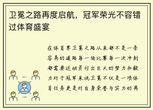 卫冕之路再度启航，冠军荣光不容错过体育盛宴