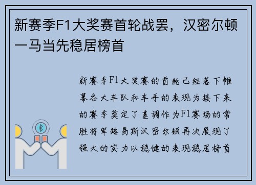 新赛季F1大奖赛首轮战罢，汉密尔顿一马当先稳居榜首