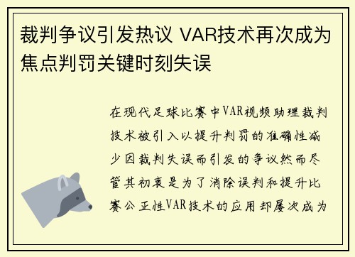 裁判争议引发热议 VAR技术再次成为焦点判罚关键时刻失误