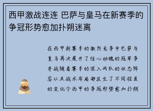 西甲激战连连 巴萨与皇马在新赛季的争冠形势愈加扑朔迷离