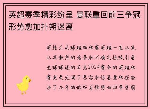 英超赛季精彩纷呈 曼联重回前三争冠形势愈加扑朔迷离